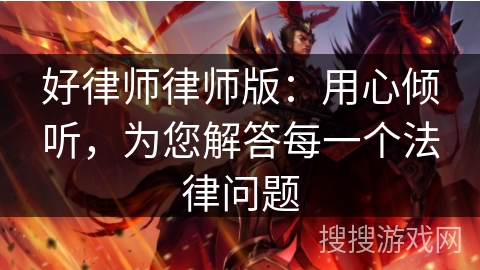 好律师律师版：用心倾听，为您解答每一个法律问题