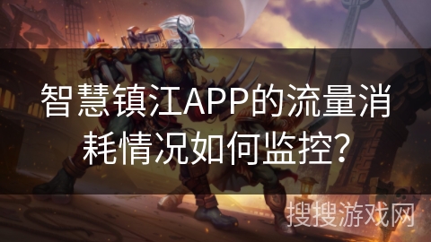 智慧镇江APP的流量消耗情况如何监控? 智慧镇江APP的流量消耗情况如何监控?