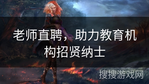 老师直聘,助力教育机构招贤纳士 老师直聘,助力教育机构招贤纳士