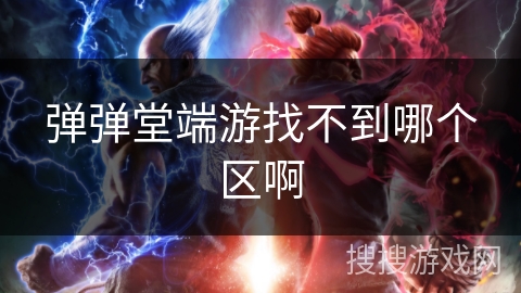 弹弹堂端游找不到哪个区啊 弹弹堂端游找不到哪个区啊