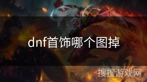 dnf首饰哪个图掉 dnf首饰哪个图掉