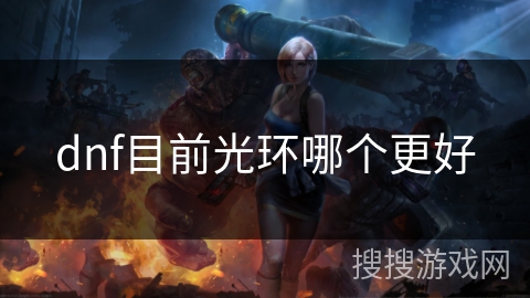 dnf目前光环哪个更好 dnf目前光环哪个更好