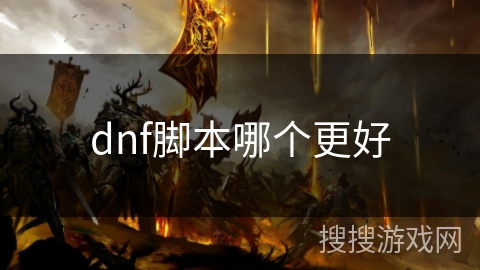 dnf脚本哪个更好 dnf脚本哪个更好