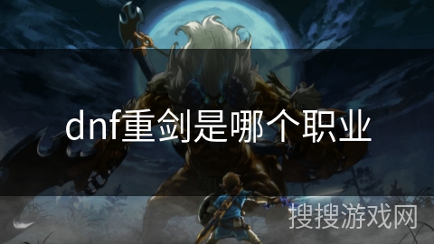 dnf重剑是哪个职业