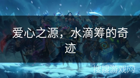 爱心之源,水滴筹的奇迹 爱心之源,水滴筹的奇迹