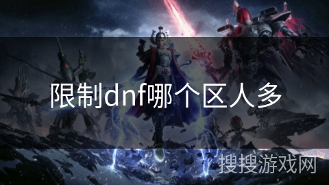 限制dnf哪个区人多