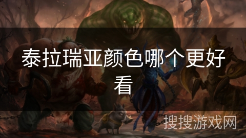 泰拉瑞亚颜色哪个更好看
