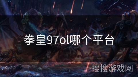 拳皇97ol哪个平台