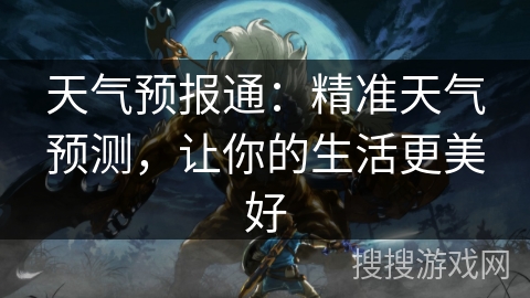 天气预报通:精准天气预测,让你的生活更美好 天气预报通:精准天气预测,让你的生活更美好
