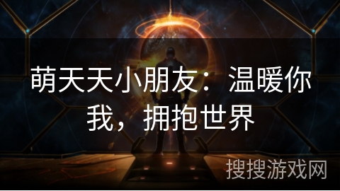 萌天天小朋友:温暖你我,拥抱世界 萌天天小朋友:温暖你我,拥抱世界