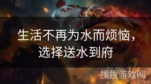 生活不再为水而烦恼,选择送水到府 生活不再为水而烦恼,选择送水到府