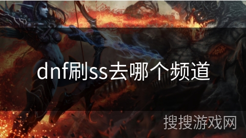 dnf刷ss去哪个频道