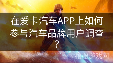 在爱卡汽车APP上如何参与汽车品牌用户调查? 在爱卡汽车APP上如何参与汽车品牌用户调查?
