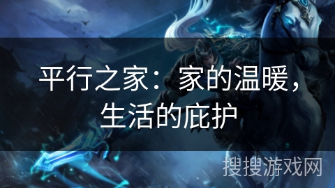 平行之家：家的温暖，生活的庇护