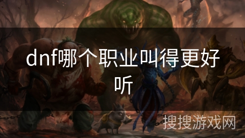 dnf哪个职业叫得更好听 dnf哪个职业叫得更好听