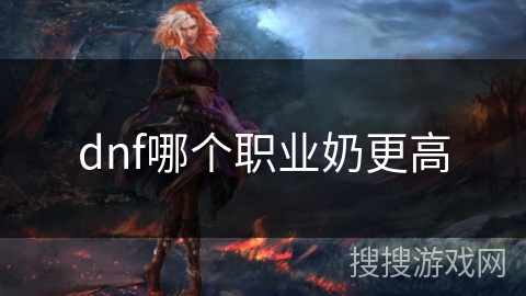 dnf哪个职业奶更高