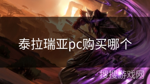 泰拉瑞亚pc购买哪个