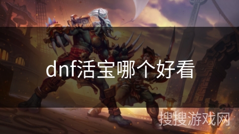 dnf活宝哪个好看 dnf活宝哪个好看
