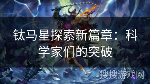 钛马星探索新篇章：科学家们的突破
