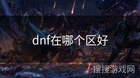 dnf在哪个区好 dnf在哪个区好