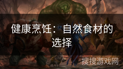 健康烹饪：自然食材的选择