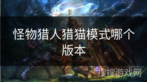 怪物猎人猎猫模式哪个版本