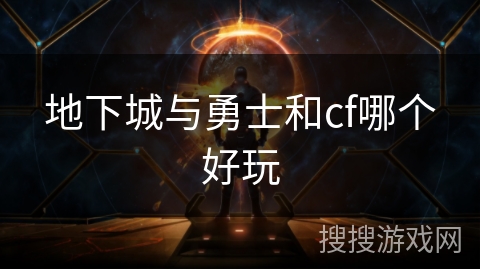 地下城与勇士和cf哪个好玩