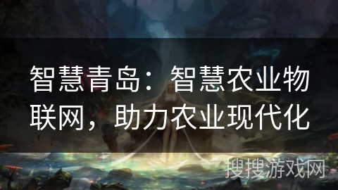 智慧青岛：智慧农业物联网，助力农业现代化
