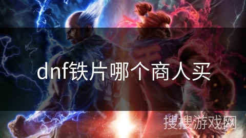 dnf铁片哪个商人买