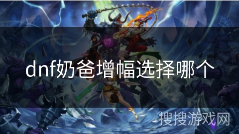 dnf奶爸增幅选择哪个