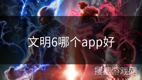 文明6哪个app好