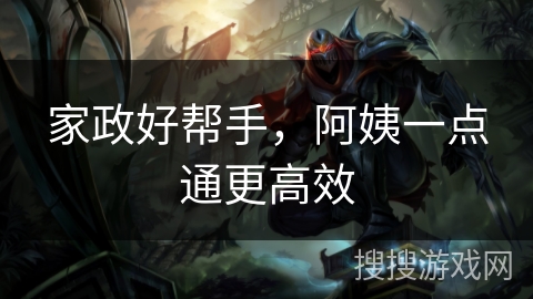 家政好帮手，阿姨一点通更高效
