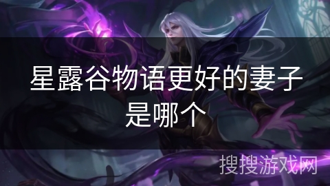 星露谷物语更好的妻子是哪个