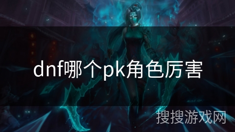 dnf哪个pk角色厉害
