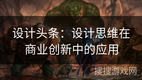 设计头条：设计思维在商业创新中的应用