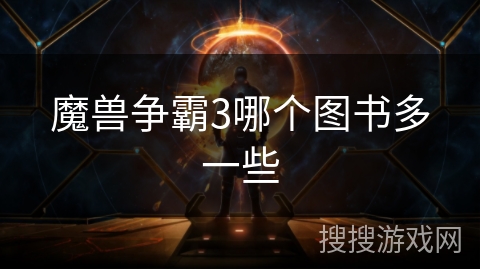 魔兽争霸3哪个图书多一些