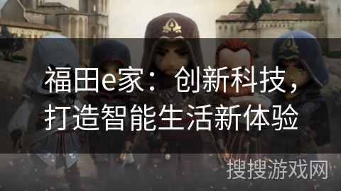 福田e家：创新科技，打造智能生活新体验
