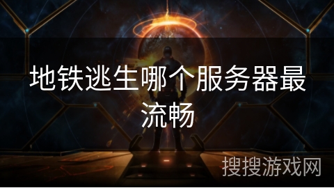 地铁逃生哪个服务器最流畅