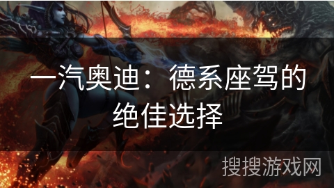 一汽奥迪：德系座驾的绝佳选择