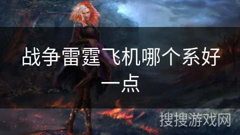 战争雷霆飞机哪个系好一点 战争雷霆飞机哪个系好一点