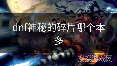 dnf神秘的碎片哪个本多