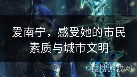 爱南宁，感受她的市民素质与城市文明