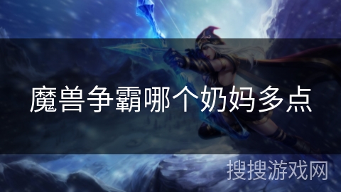 魔兽争霸哪个奶妈多点