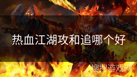 热血江湖攻和追哪个好