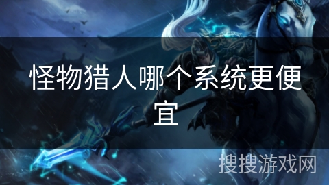 怪物猎人哪个系统更便宜