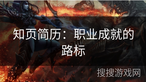 知页简历：职业成就的路标