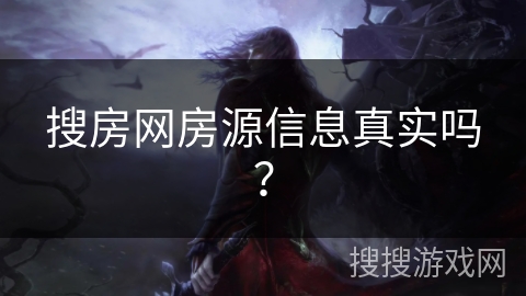 搜房网房源信息真实吗？