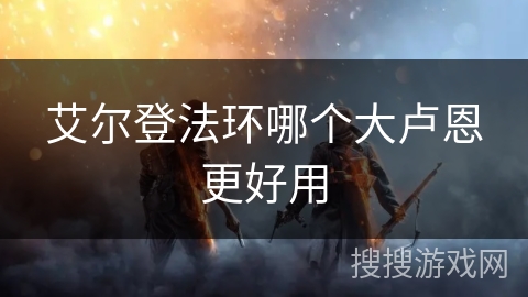 艾尔登法环哪个大卢恩更好用