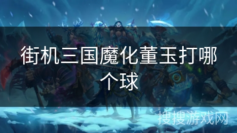 街机三国魔化董玉打哪个球