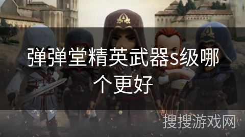 弹弹堂精英武器s级哪个更好